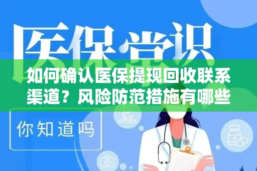 如何确认医保提现回收联系渠道？风险防范措施有哪些？